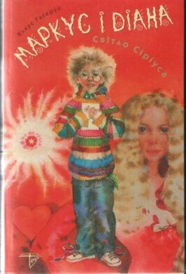 Маркус і Діана: Світло Сіріуса - фото книги