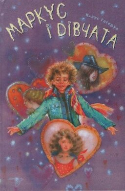 Маркус і дівчата - фото книги
