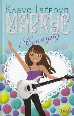 Маркус і Сігмунд. Книжка 4 - фото книги