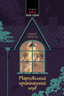 Марловський кримінальний клуб - фото книги