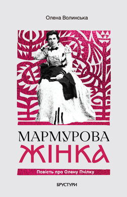 Мармурова жінка. Повість про Олену Пчілку - фото книги
