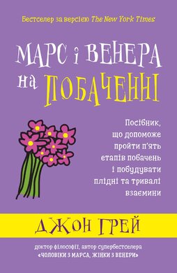 Марс і Венера на побаченні - фото книги