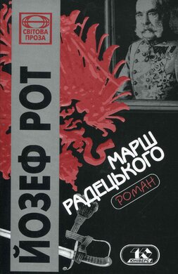 Марш Радецького - фото книги