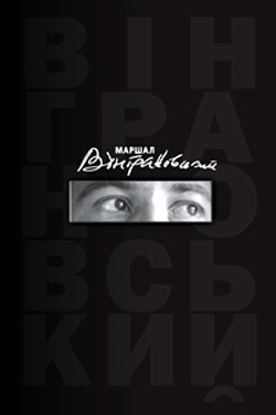 Маршал Вінграновський: книга про поета - фото книги