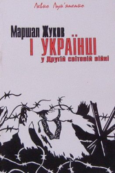 Маршал Жуков і українці у Другій світовій війні - фото обкладинки книги