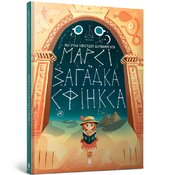 Марсі та загадка Сфінкса - фото обкладинки книги