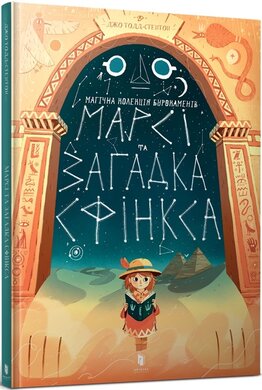 Марсі та загадка Сфінкса - фото книги