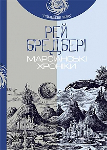 Марсіанські хроніки - фото книги