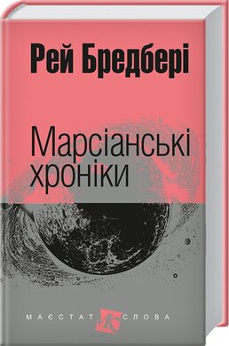 Марсіанські хроніки - фото книги