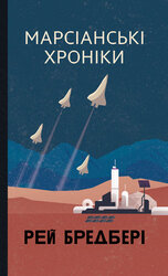 Марсіанські хроніки (Горизонти фантастики) - фото обкладинки книги