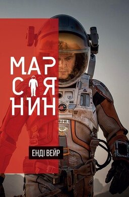 Марсіянин. Нова обкл. - фото книги