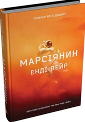 Марсіянин (оновл. вид.) - фото обкладинки книги