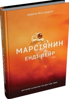 Марсіянин (оновл. вид.) - фото книги