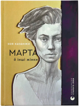Марта й інші жінки - фото книги
