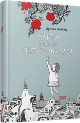Марта з вулиці Святого Миколая - фото обкладинки книги