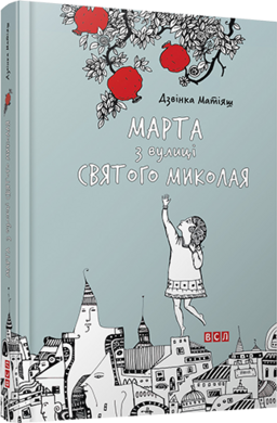 Марта з вулиці Святого Миколая - фото книги