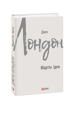 Мартін Іден - фото книги