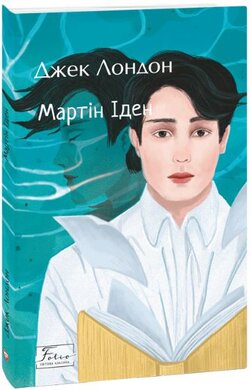 Мартін Іден (Folio. Світова класика) - фото книги