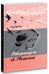 Мартуся зі Львова - фото обкладинки книги