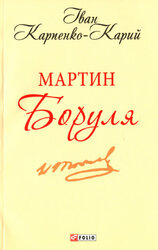Мартин Боруля - фото обкладинки книги