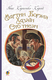 Мартин Боруля. Хазяїн. Сто тисяч: комедії (м'яка обкладинка) - фото книги
