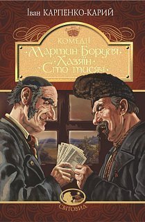 Мартин Боруля. Хазяїн. Сто тисяч: комедії. Серія "Світовид" - фото книги