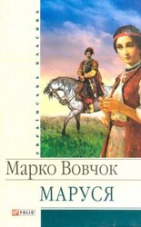 Маруся - фото обкладинки книги