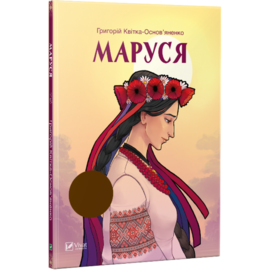 Маруся - фото книги