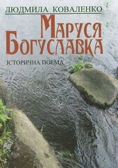 Маруся Богуславка - фото обкладинки книги