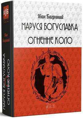 Маруся Богуславка. Огненне коло - фото книги