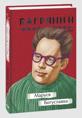 Маруся Богуславка (Рідне) - фото книги