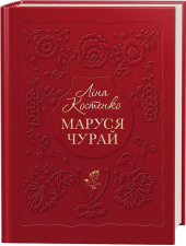 Маруся Чурай - фото обкладинки книги