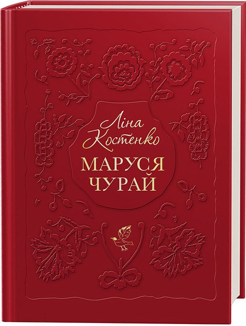 Маруся Чурай, Ліна Костенко - замовлення книги в магазині книг
