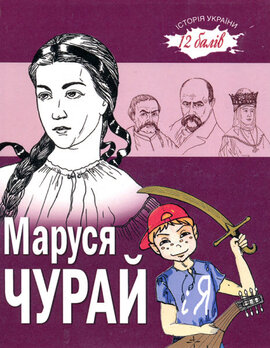 Маруся Чурай і Я - фото книги