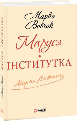 Маруся. Інститутка - фото книги