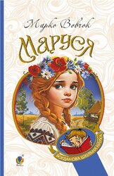 Маруся (Навчальна книга - Богдан) - фото обкладинки книги