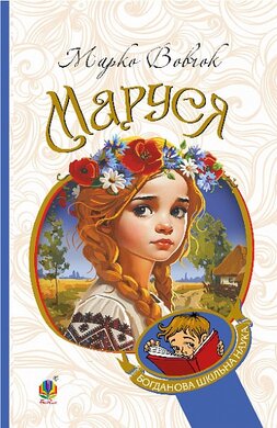 Маруся (Навчальна книга - Богдан) - фото книги