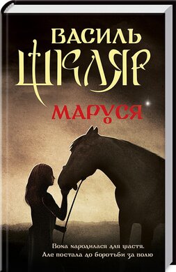 Маруся. Нове оформлення - фото книги