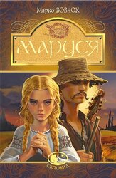 Маруся: повісті - фото обкладинки книги