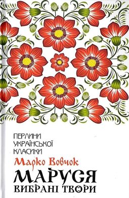 Маруся. Вибрані твори - фото книги