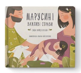 Марусині важливі справи - фото книги