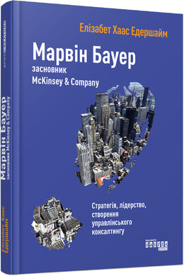 Марвін Бауер, засновник McKinsey & Company - фото книги