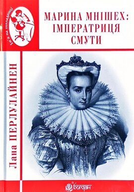 Марина Мнішех: Імператриця смути - фото книги