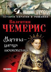 Марина - цариця московська - фото обкладинки книги