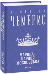 Марина — цариця московська (Зібрання творів) - фото обкладинки книги