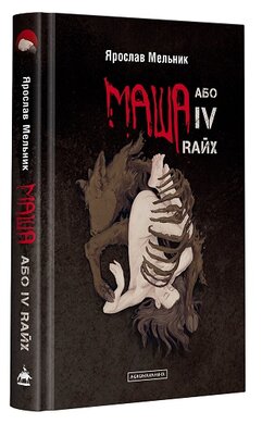Маша, або IV Rайх - фото книги