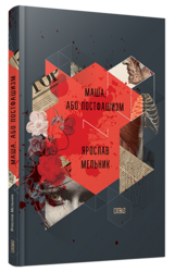 Маша, або Постфашизм - фото обкладинки книги