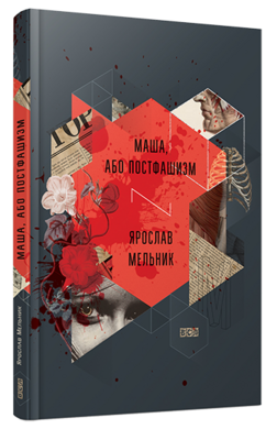 Маша, або Постфашизм - фото книги