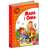 Маша і Ойка - фото обкладинки книги