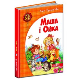 Маша і Ойка - фото книги
